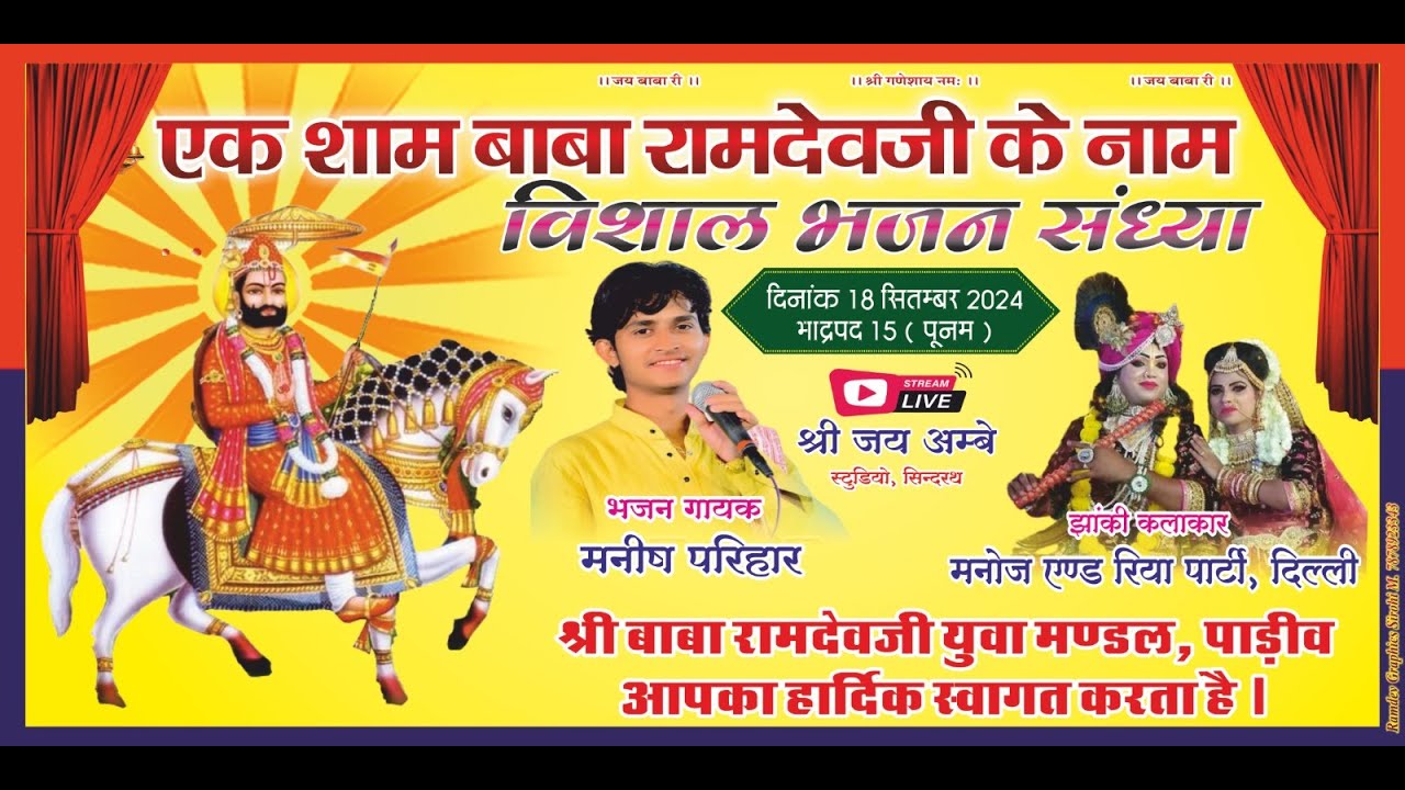 एक शाम बाबा रामदेव जी के नाम विशाल भजन संध्या सिंगर मनीष परिहार एण्ड पार्टी  दिनाक18/09/2024