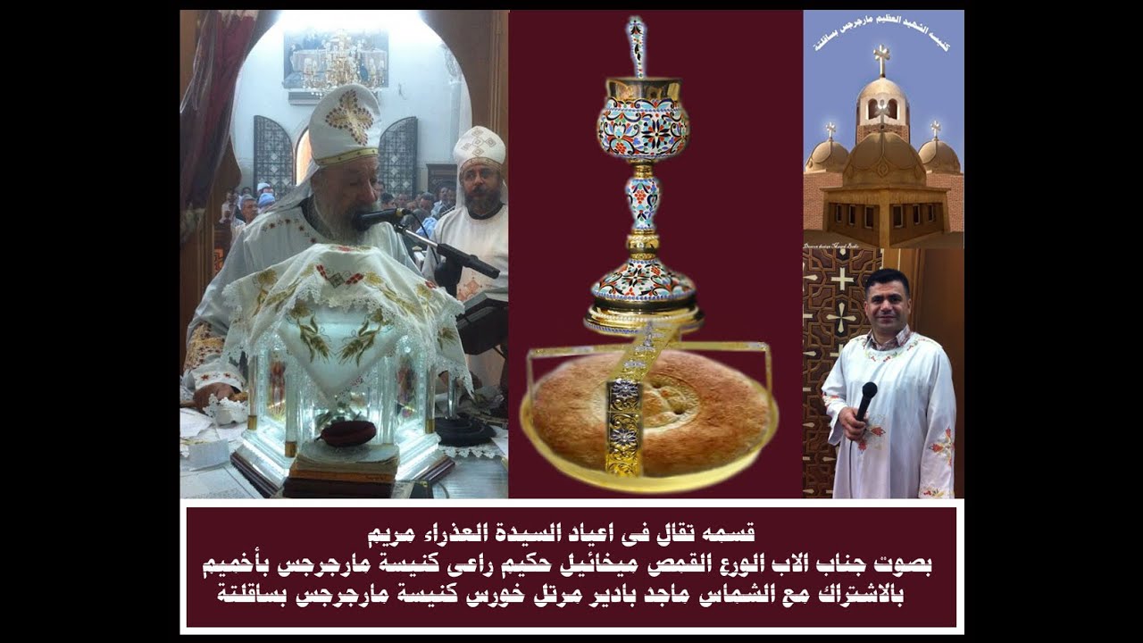 قسمه العذراء مريم بصوت شيخ كهنة مطرانيه اخميم  القمص ميخائيل حكيم بالاشتراك مع الشماس ماجد بادير