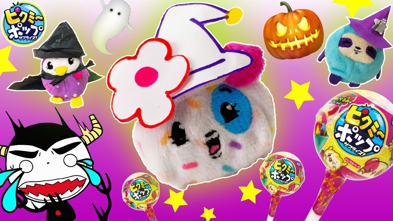 【ハロウィン】ピクミーポップサプライズ！【リロイ前編】仮装パーティーに、新ピクミーが遊びに来た！ところが・・・【海外人気No.1サプライズトイ】★サンサンキッズTV★