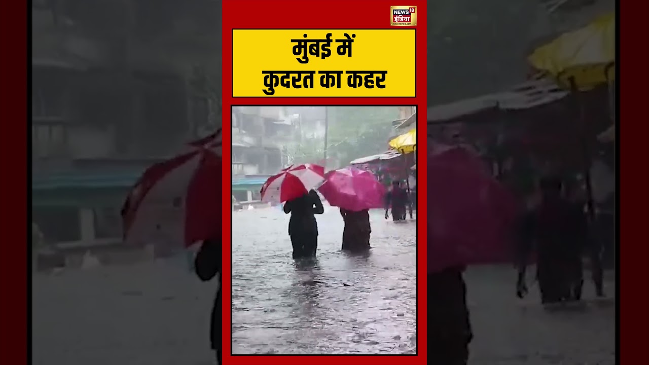 Mumbai Weather: मुंबई में कुदरत का कहर | #Shorts #Mumbai #Rain