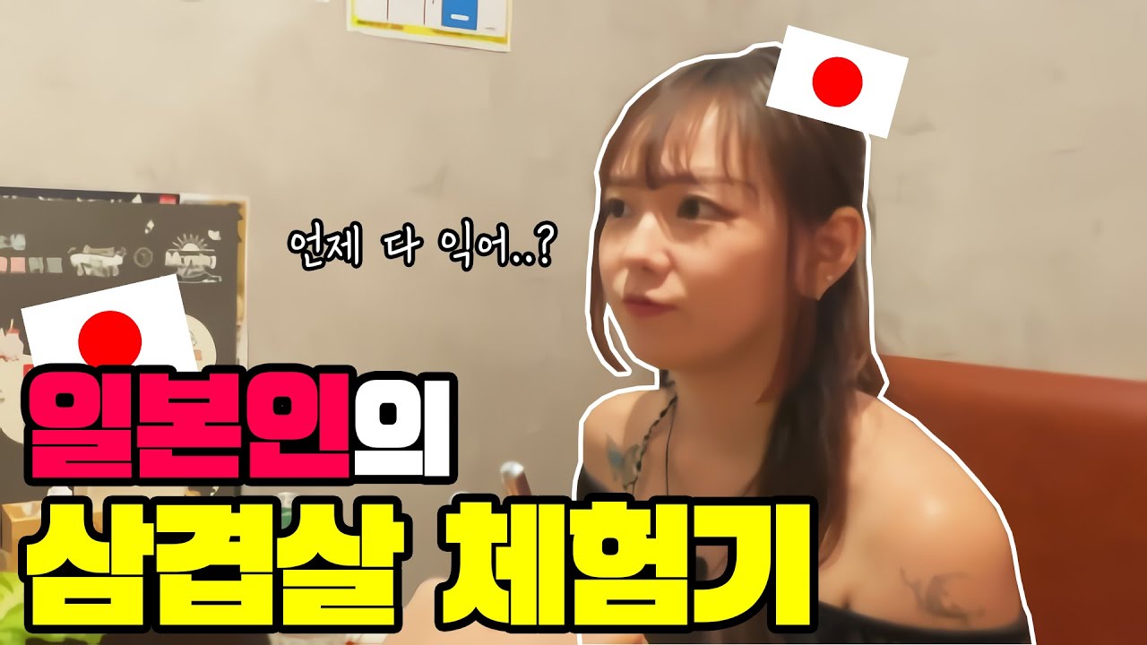 일본인 여사친과 삼겹살 먹으러 왔습니다