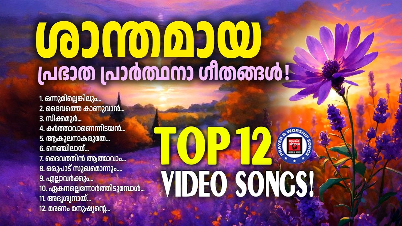 ശാന്തമായ പ്രഭാത പ്രാർത്ഥനാ ഗീതങ്ങൾ | Christian Video Songs Malayalam | Wilson Piravom | Joji Johns