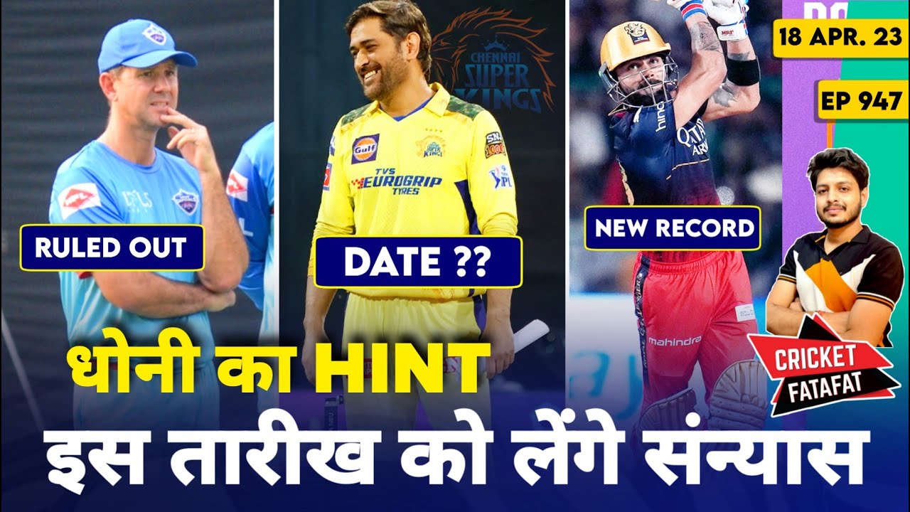 IPL 2023 - Dhoni IPL Retirement News , CSK vs RCB | Cricket Fatafat | EP 947 | MY Cricket Production