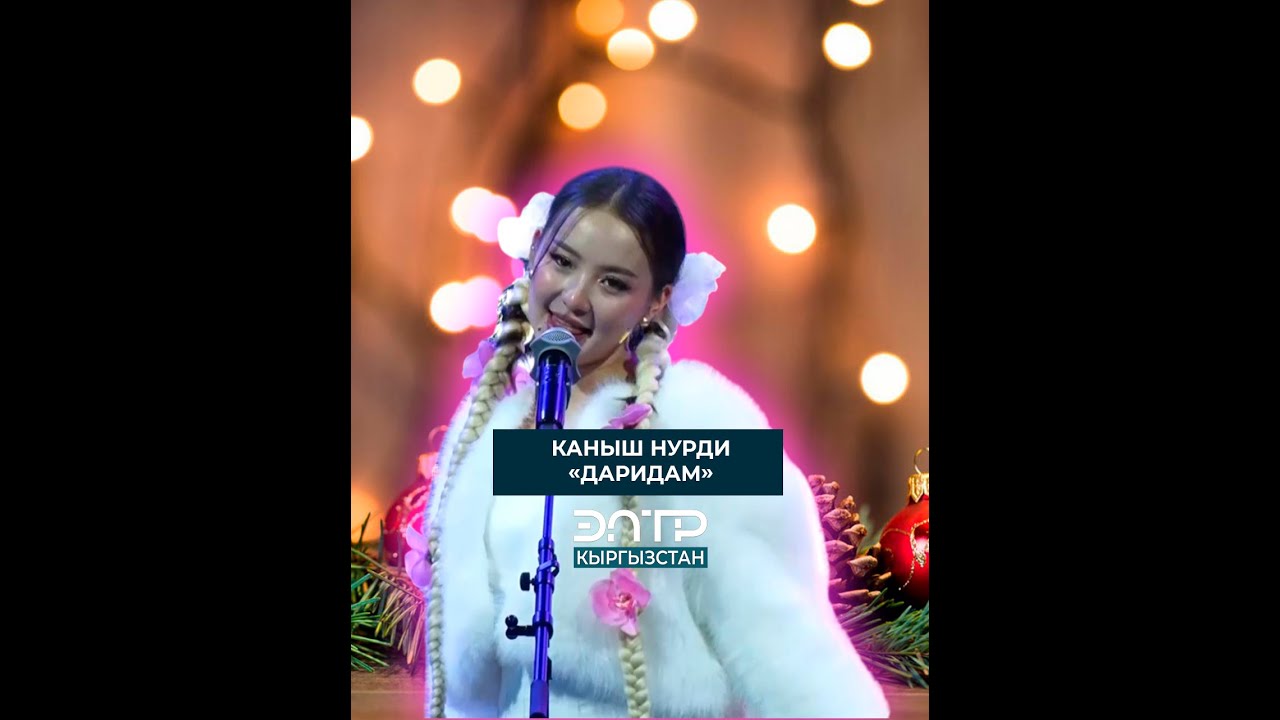 МУЗЫКА: Каныш Нурди «Даридам»#элтр #кыргызстан #элтрмузыка