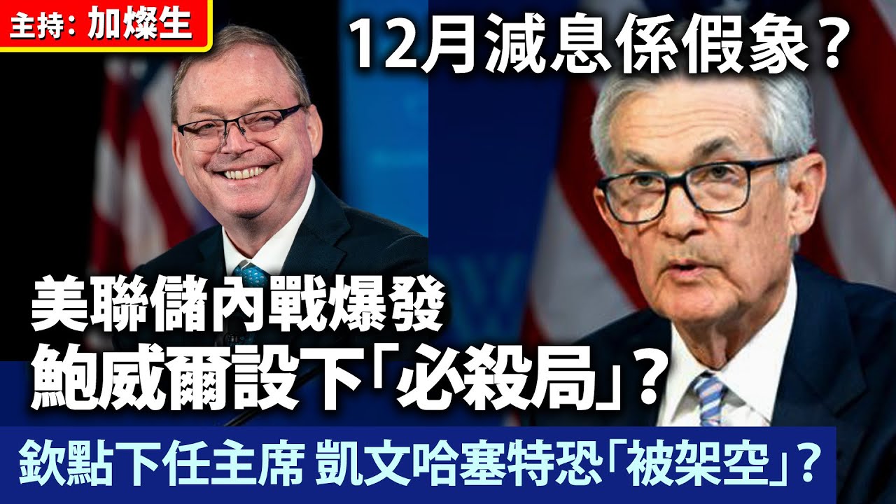 12月減息係假象？美聯儲內戰爆發 鮑威爾設下「必殺局」？ 欽點下任主席凱文哈塞特恐「被架空」？