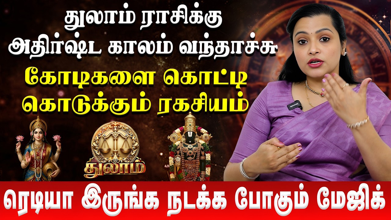 துலாம் ராசிக்கு தசா புத்தி சொல்லும் ரகசியம் | Thulam | Jeevitha Sureshkumar | Retro Aanmeegam