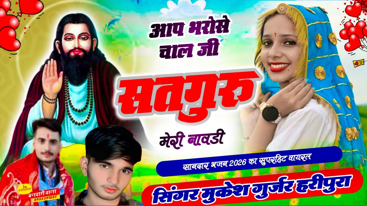 गुरु महीमा भजन देशी भजन आप भरोसे चाल जी सतगुरु मेरी नाव सिंगर मुकेश गुर्जर हरिपुरा देशी भजन 2026 का 