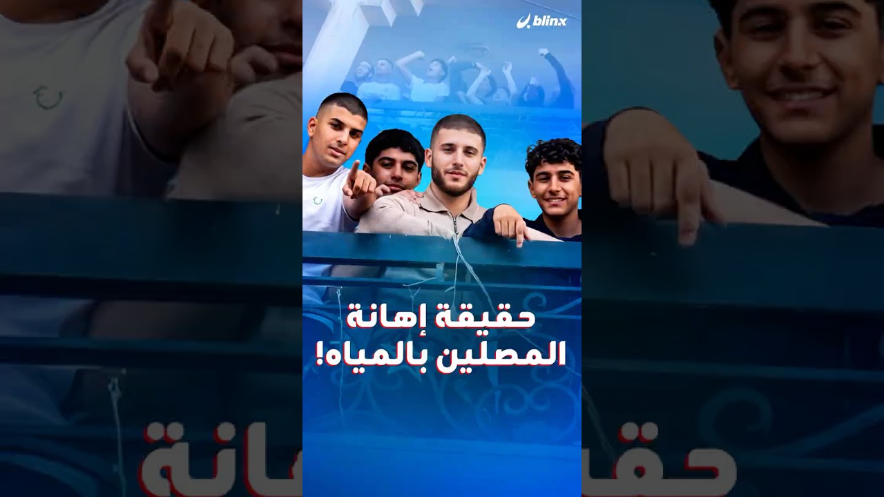 إلقاء أكياس مياه على المصلين في مصر تتحول من مشهد صادم إلى واقعة قيد التحقيق، فماذا كشفت النتائج؟