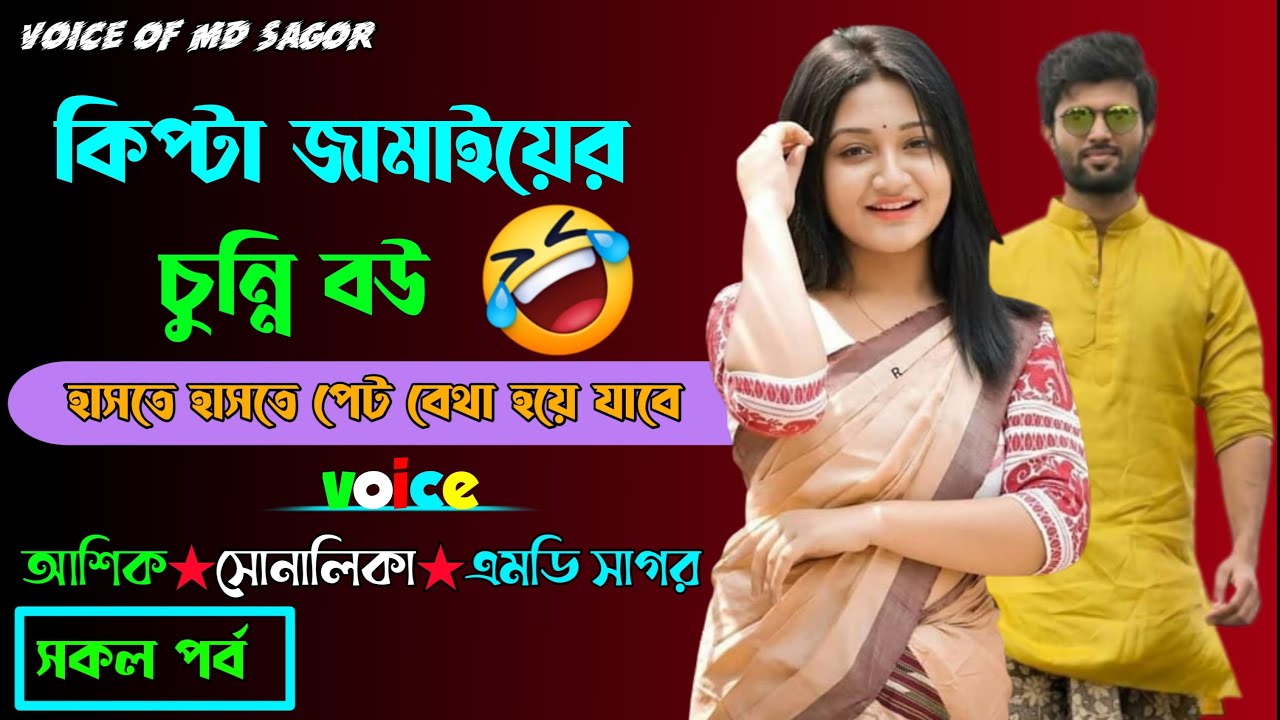 কিপ্টা জামাইয়ের চুন্নি বউ ( সকল পর্ব) ভয়েস:-আশিক/সোনালিকা romantic funny love story @voiceofmdsagor