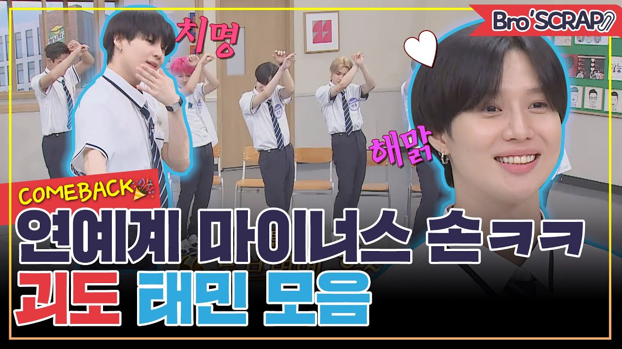 [ENG][아형📌SCRAP] 🎉컴백 축하 기념🎉 연예계의 마이너스 손, 태민(TAEMIN)만을 모아 모아💙 #아는형님 | JTBC 201107 방송