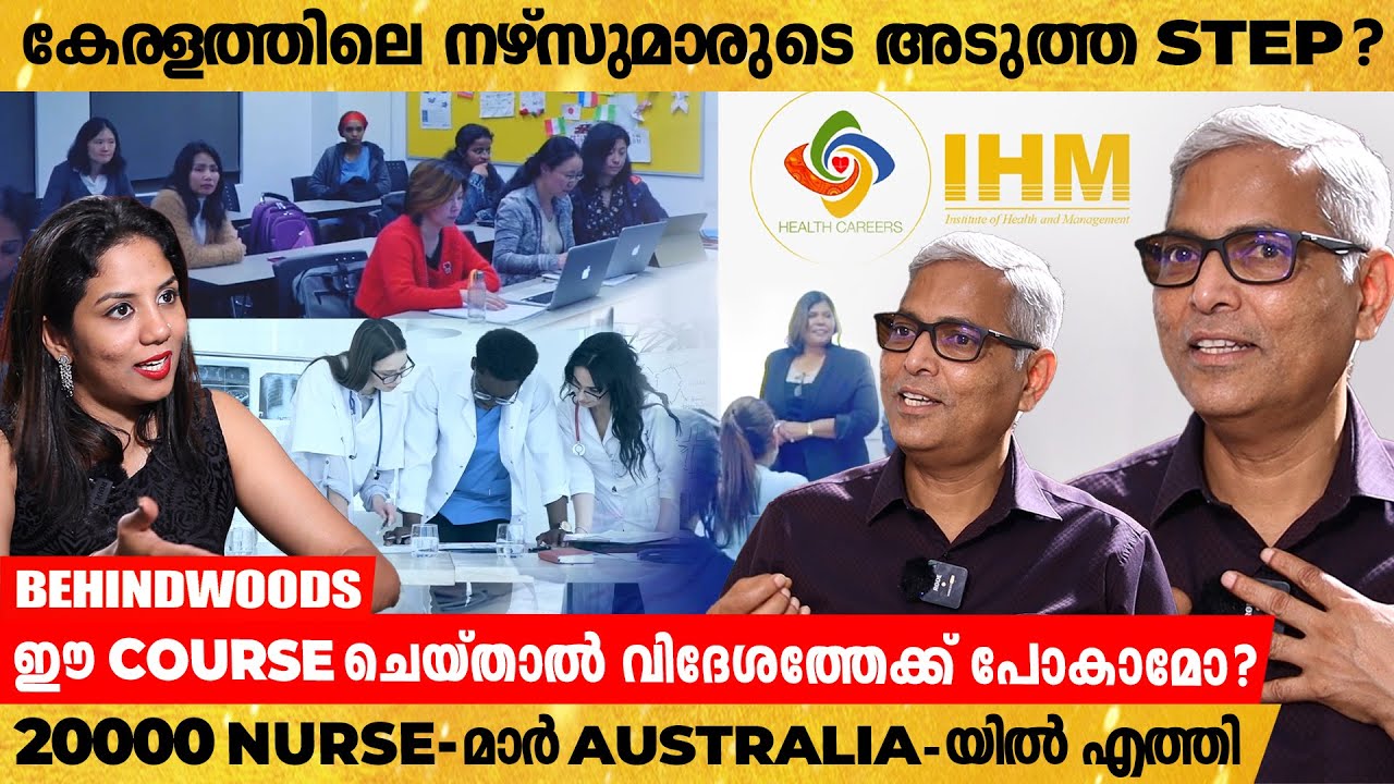 Nursing-ന് ശേഷം ഈ Course ചെയ്‌താൽ 1 വർഷം കൊണ്ട് Australia-യിലേക്ക് Migrate ചെയ്യാൻ സാധിക്കുമോ??