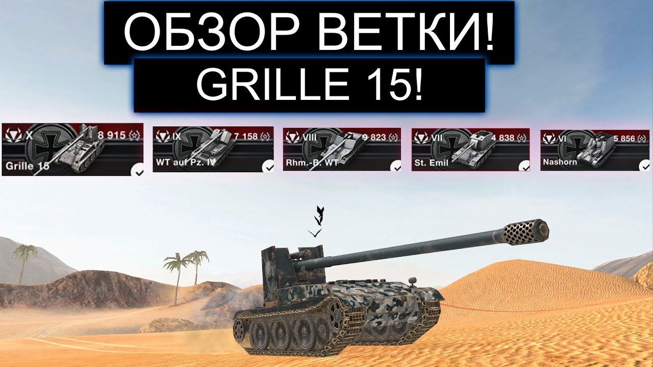 СТОИТ ЛИ КАЧАТЬ GRILLE 15 И ЧТО ВАС ЖДЕТ НА ПУТИ К НЕМУ WOT BLITZ