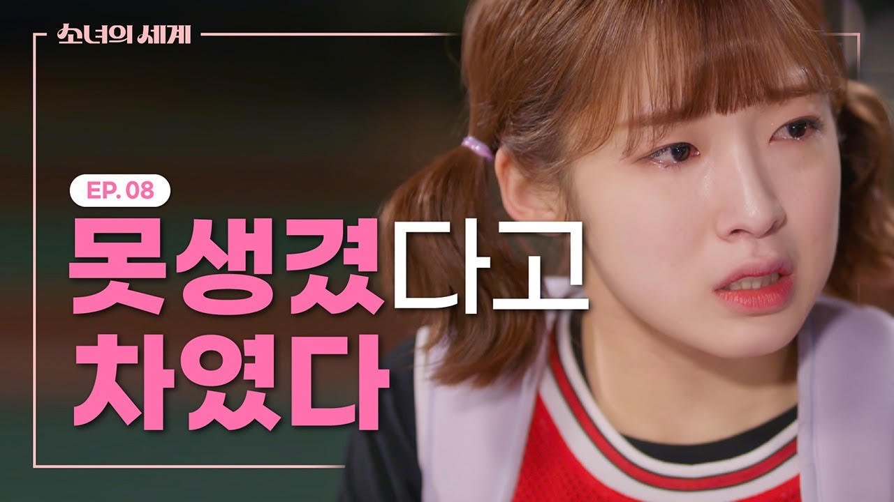 남친이 내 친구를 좋아한다 [소녀의 세계] EP.08