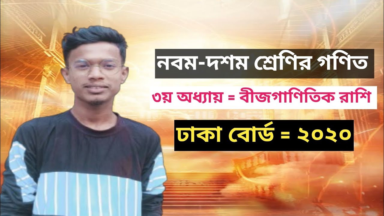 নবম-দশম শ্রেণির গণিত | ৩য় অধ্যায় = বীজগাণিতিক রাশি | ঢাকা বোর্ড = ২০২০ | SSC 2027/28❤️‍🔥