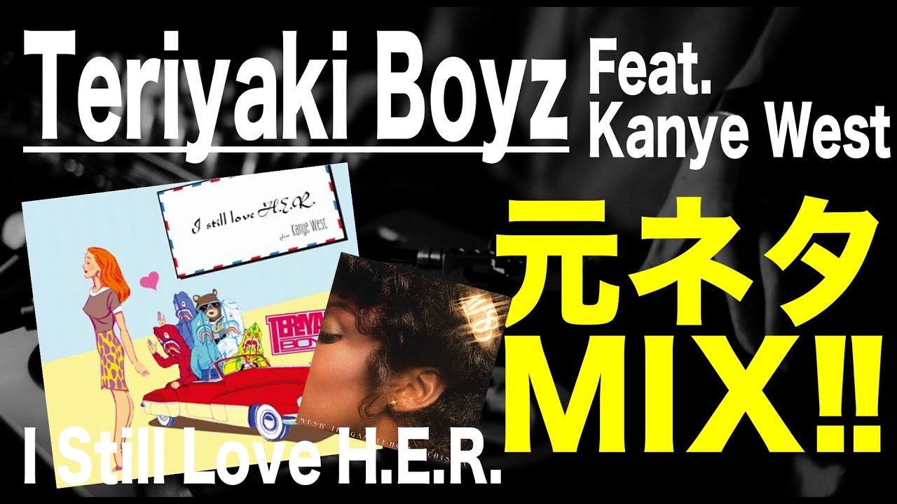 【日本語ラップ 元ネタ MIX】Teriyaki Boyz / I Still Love H E R  feat  Kanye West　サンプリング