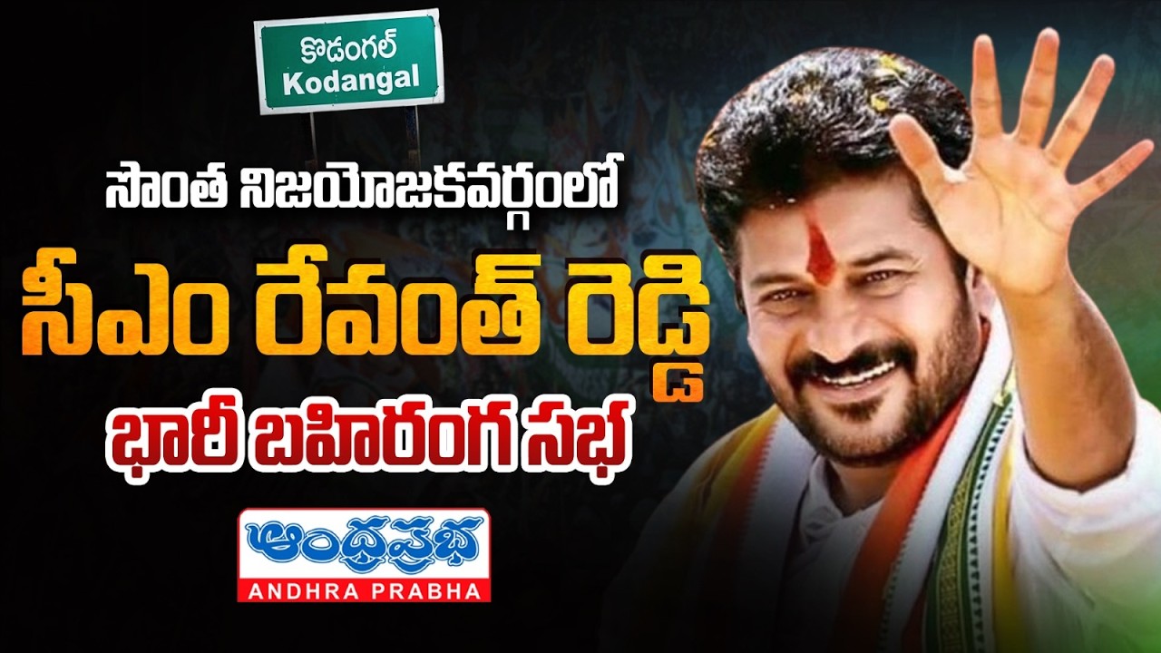 LIVE : సొంత గడ్డను సీఎం రేవంత్ .. | Revanth Reddy Kodangal Tour | Andhraprabha News