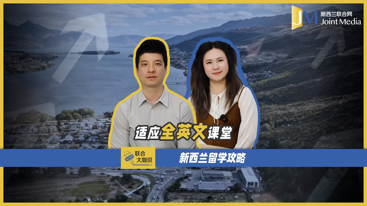 【JointMediaNZ】新西兰留学攻略 如何适应全英文课堂