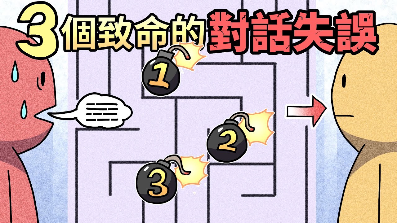 3個致命的聊天失誤，你跟人聊不起來的真正原因 | 永遠不冷場的秘訣