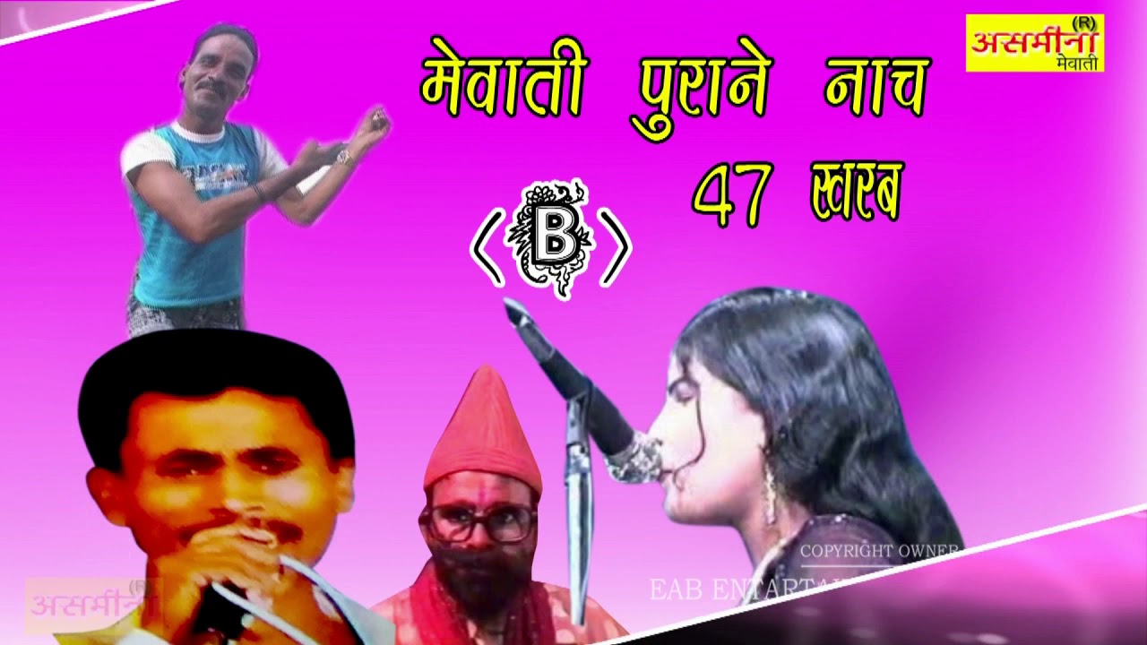 मेवाती नाच प्रोग्राम 47 ख़रब (B)__// singer_//AAMIN_// SONG-//2019
