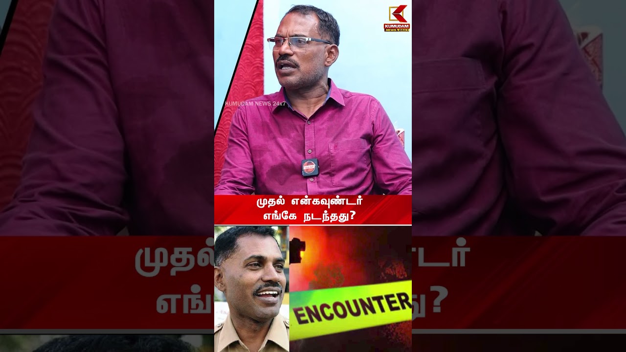 முதல் என்கவுண்டர் எங்கே நடந்தது? | என்கவுண்டர் ஸ்பெஷலிஸ்ட் Velladurai