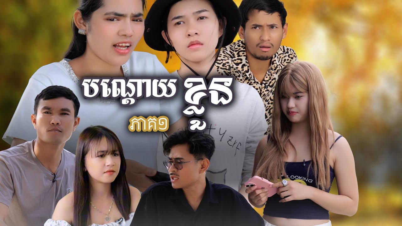 រឿង បណ្តោយខ្លួន (ភាគទី១) | Short film | វីរបុរស-Team Sponsor by​ #នំដូង