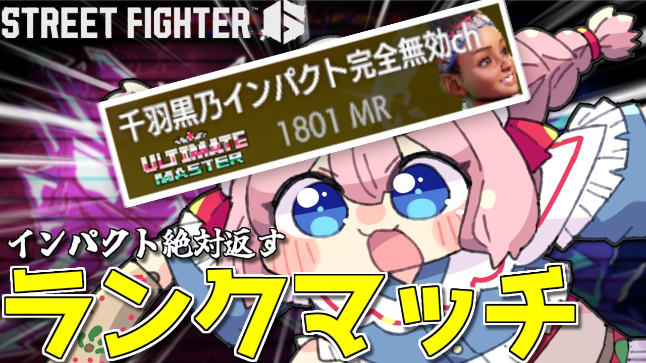 【#スト6 】インパクトを完全に無効化するランクマッチ配信【千羽黒乃】