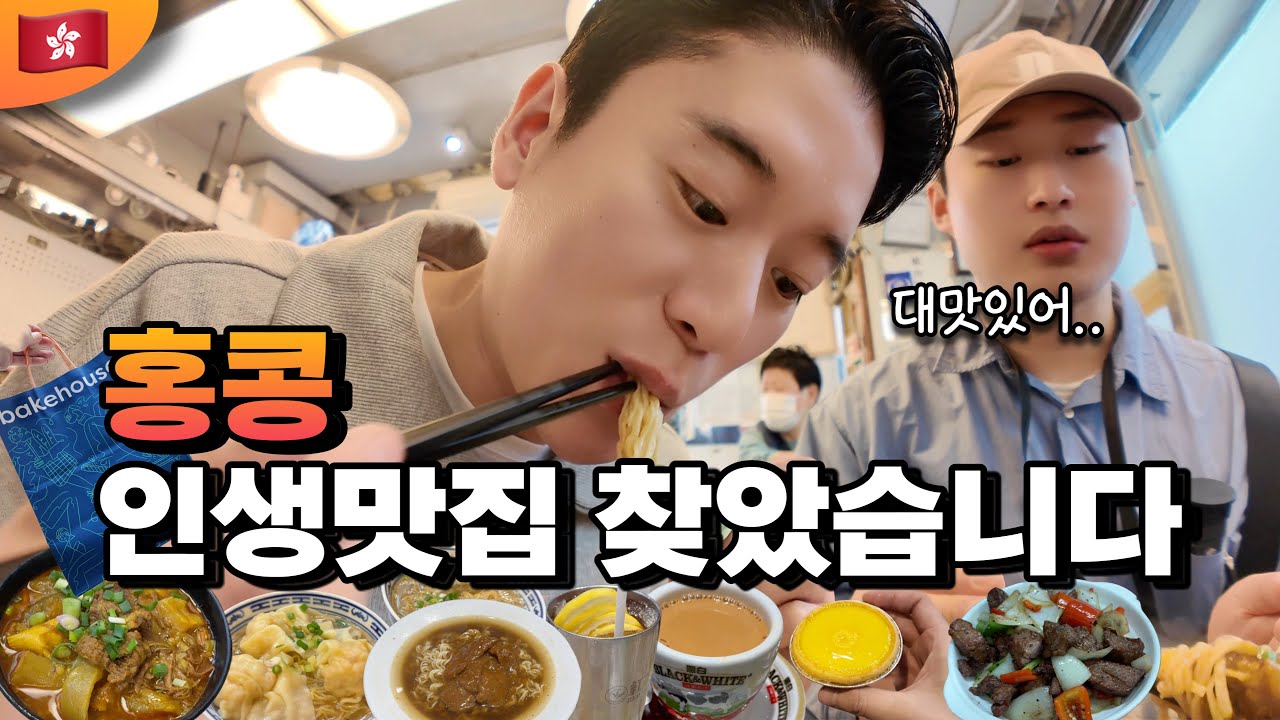 🇭🇰홍콩에서 만난 역대급 인생 맛집 리스트 베스트15 추천 ⭐⭐⭐⭐⭐ (feat. 프로먹보들)｜로컬맛집투어 딤섬 완탕면 미슐랭맛집 에그타르트 밀크티 차찬텡 재즈바
