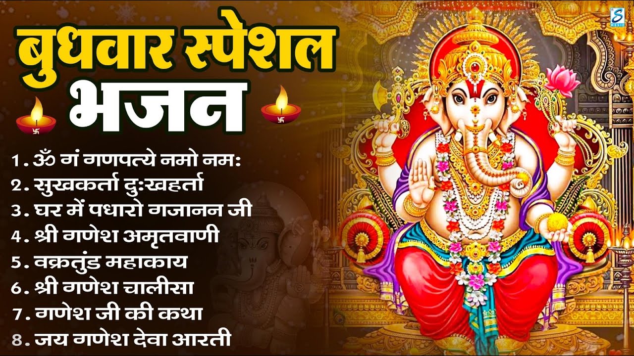 बुधवार भक्ति भजन : ॐ गं गणपतये नमो नमः, सुखकर्ता दुखहर्ता, गणेश अमृतवाणी, श्री गणेश चालीसा व आरती