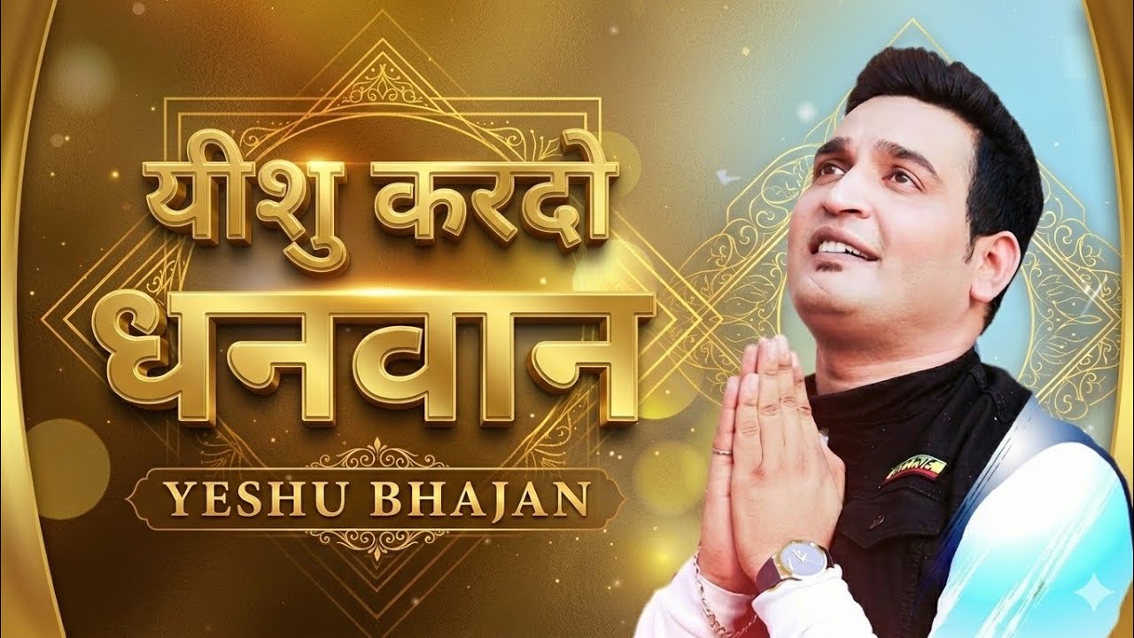 यीशु कर दो मुझे धनवान 🙏 | Powerful Yeshu Bhajan | Blessing Prayer