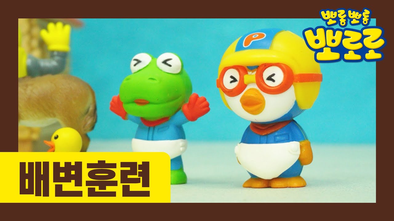 뽀로로 응가송 | 우리 아이 배변 훈련 | 뽀로로와 응가하기 | 뽀로로 노래 | 뽀롱뽀롱 뽀로로