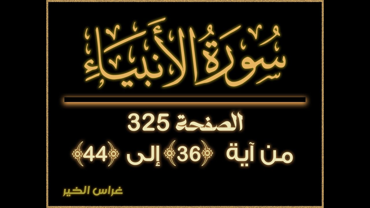 #سورة_الانبياء ص 325 #الانبياء من #آية 36 الى 44 #تحفيظ_القران #للأطفال #تكرار_الآيات #تقسيم_الايات