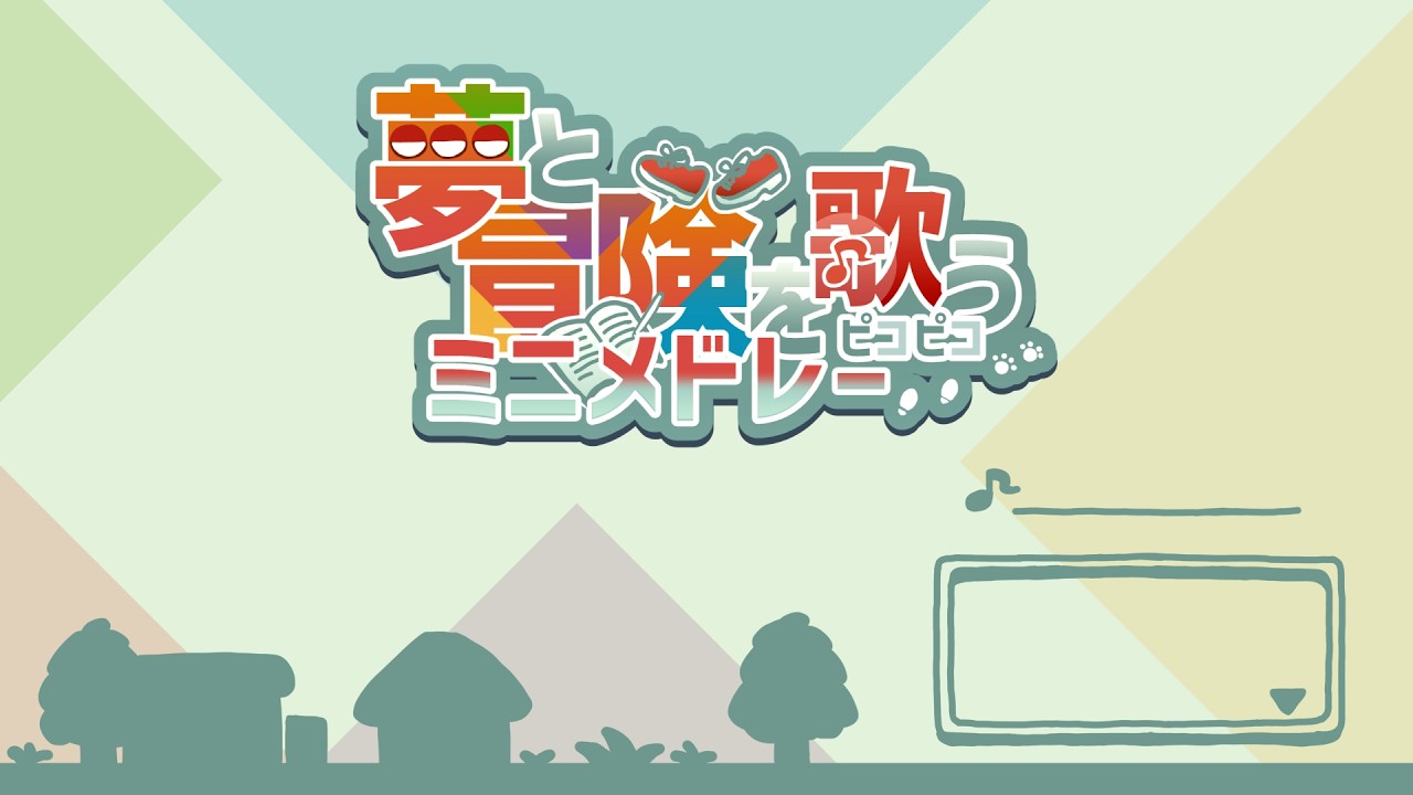 【ポケモン】夢と冒険を歌うピコピコミニメドレー【単品】