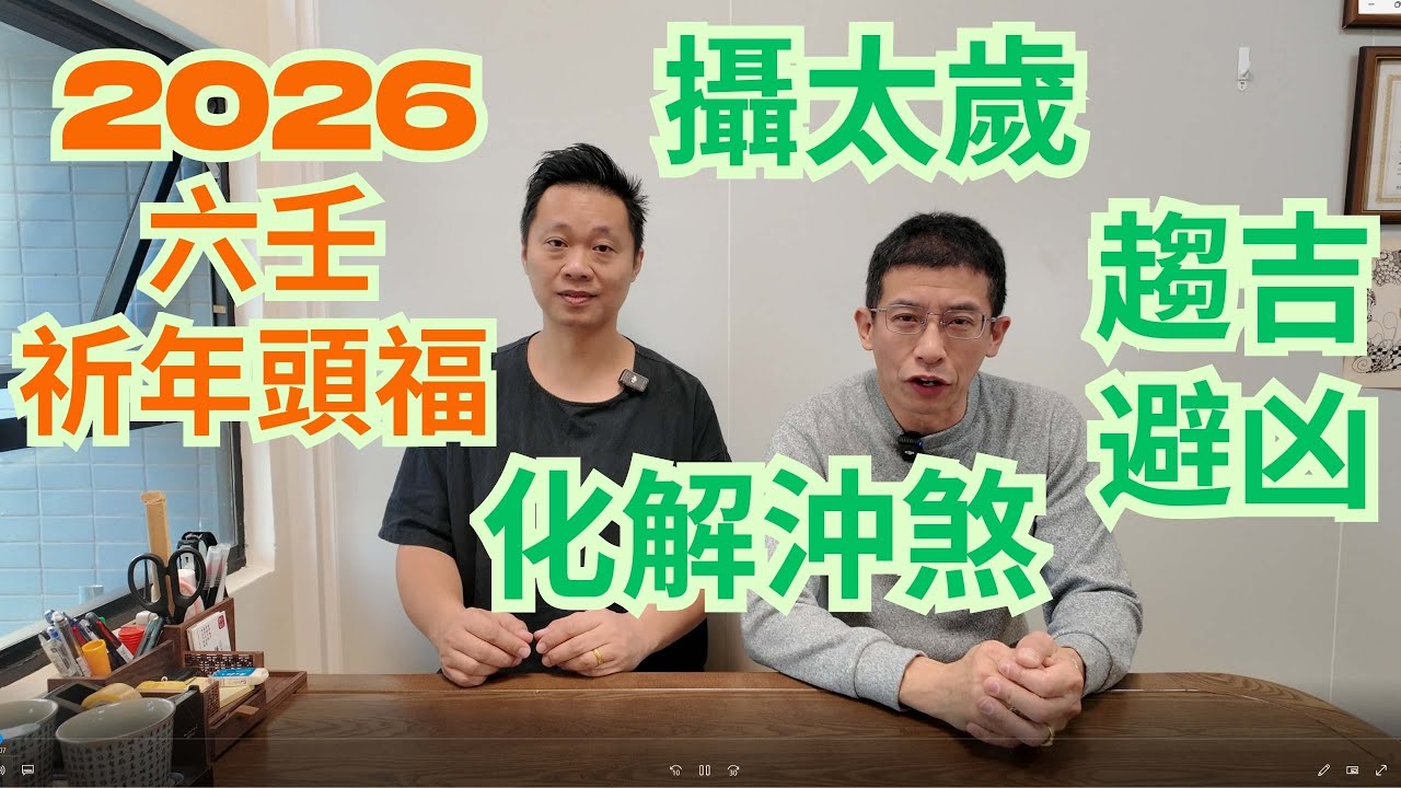 2026六壬祈年頭福 / 攝太歲能趨吉避凶 / 化解沖煞 / 求運勢順遂 / 心安理得 /