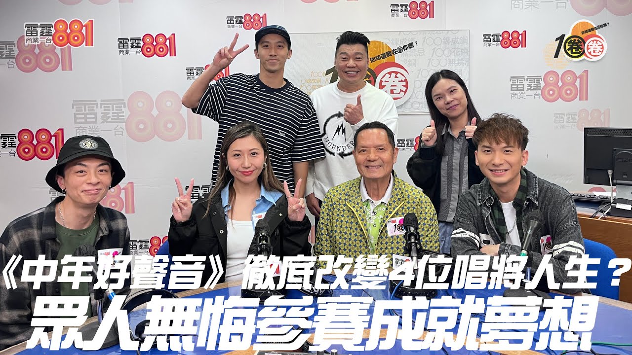 《中年好聲音》徹底改變4位唱將人生？眾人無悔參賽成就夢想！