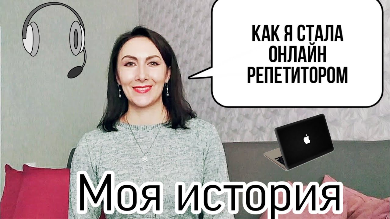 КАК Я СТАЛА ОНЛАЙН РЕПЕТИТОРОМ//МОЯ ИСТОРИЯ