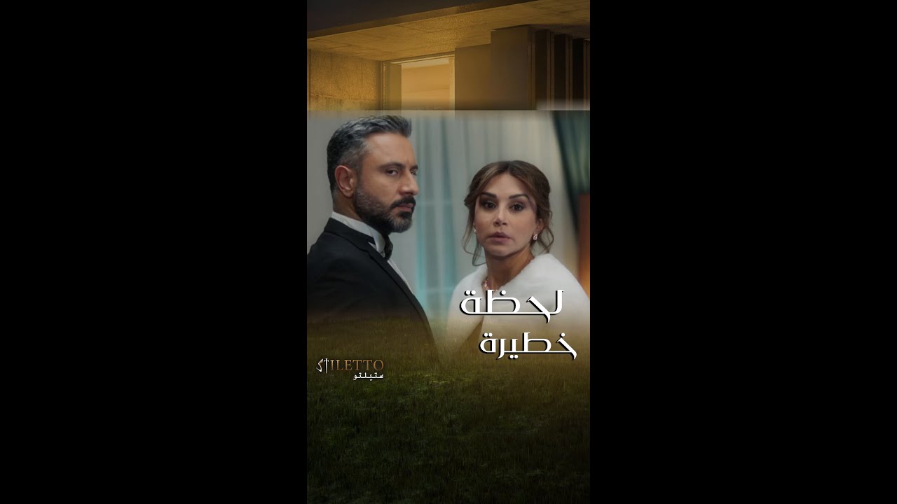 لحظة حاسمة بين كريم وألما
