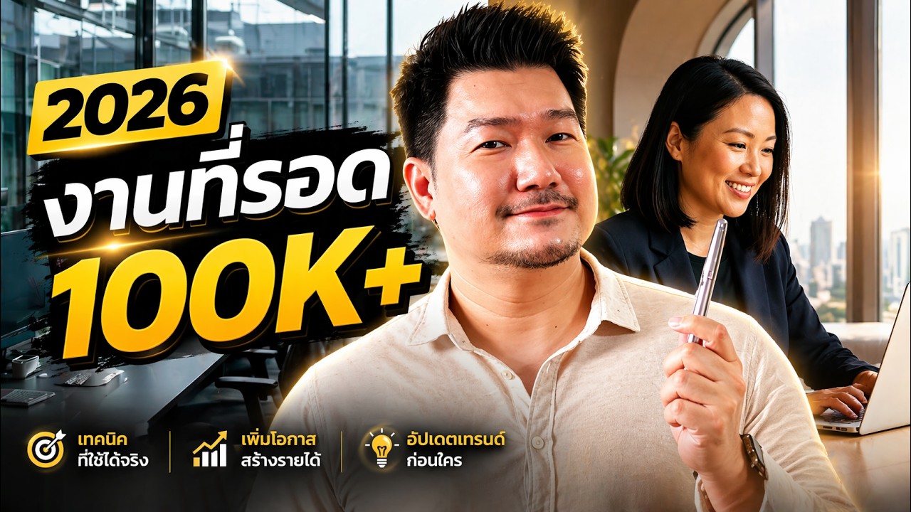เทรนด์งานปี 2026: อยากเงินเดือนหลักแสน ต้องเริ่มตรงไหน (มุม MD + Headhunter) Ep.56