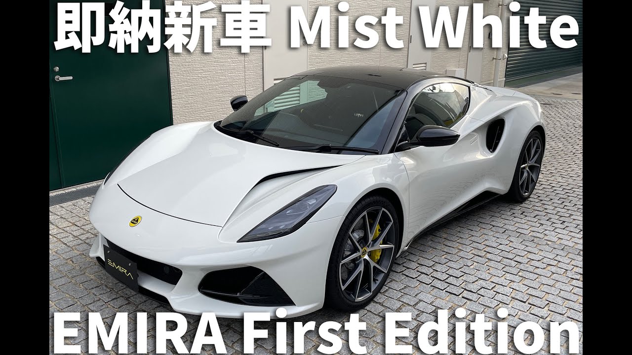 即納新車！LOTUS EMIRA 2.0 First Edition ミストホワイト！ショールーム展示中です。
