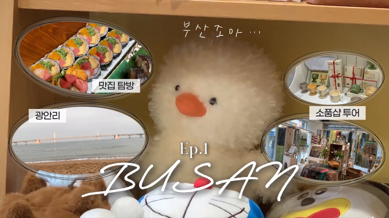[ vlog ] 첫째날만 19분,, 분량조절 실패한 부산여행 2박 3일 브이로그 ep1 :: 서면전포 소품샵 9곳 뿌시고 맛집 뿌시기, 광안리해수욕장🌊🏖