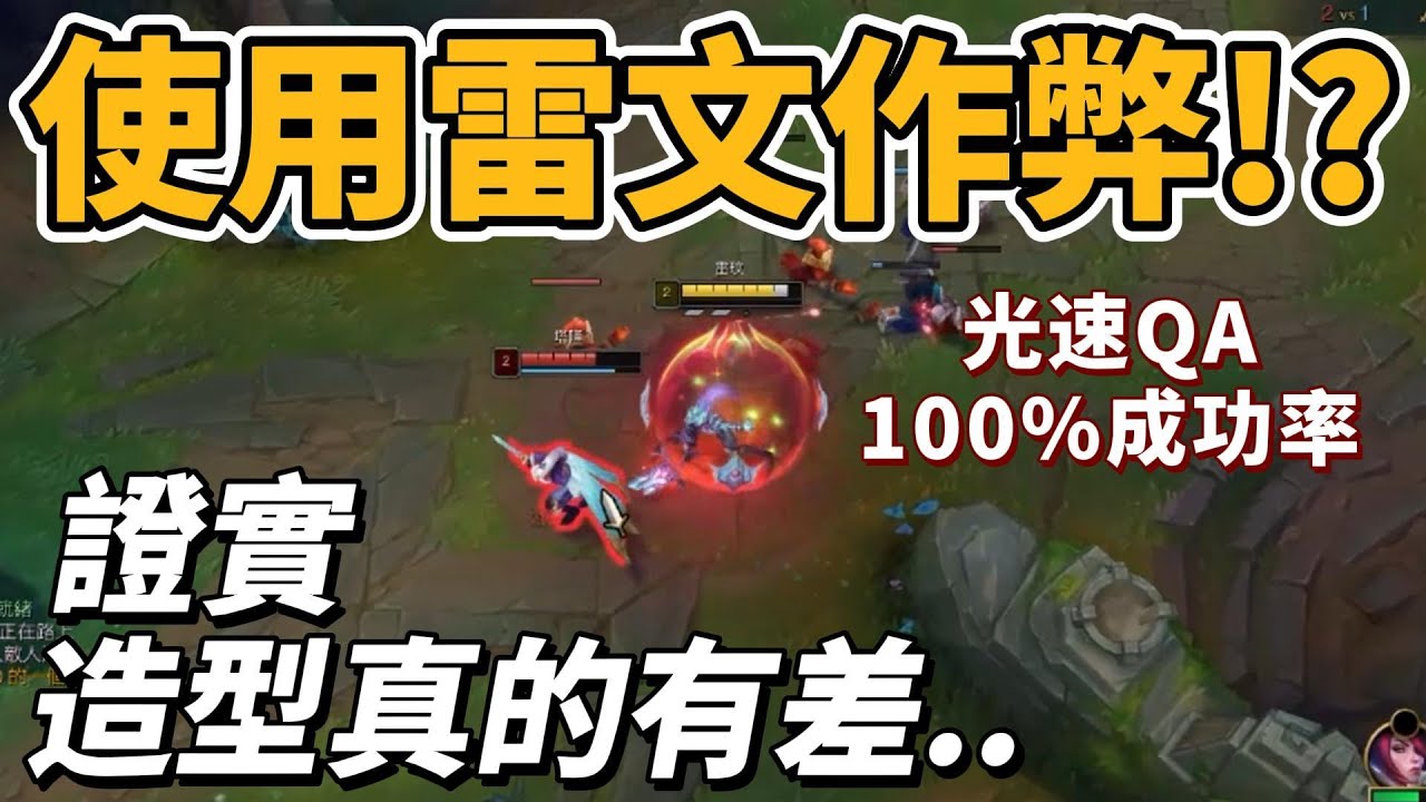 如何使用雷玟作弊！？證實造型真的可以影響遊戲勝負！【台服最強雷文】