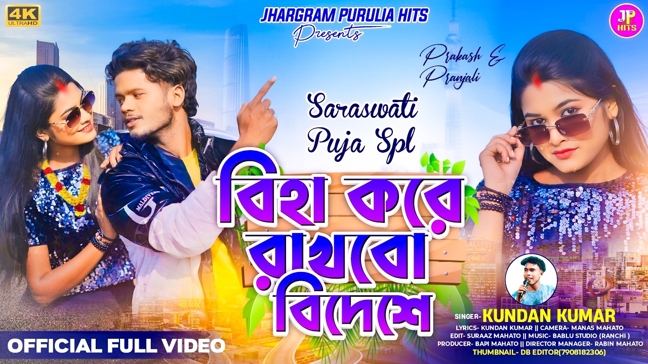 Biha Kore Rakhbo Bidese !  Kundan Kumar New Song 2025 ! বিহা করে রাখবো বিদেশে ! Purulia Song 2025