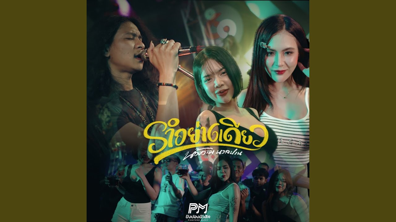 รำอย่างเดียว