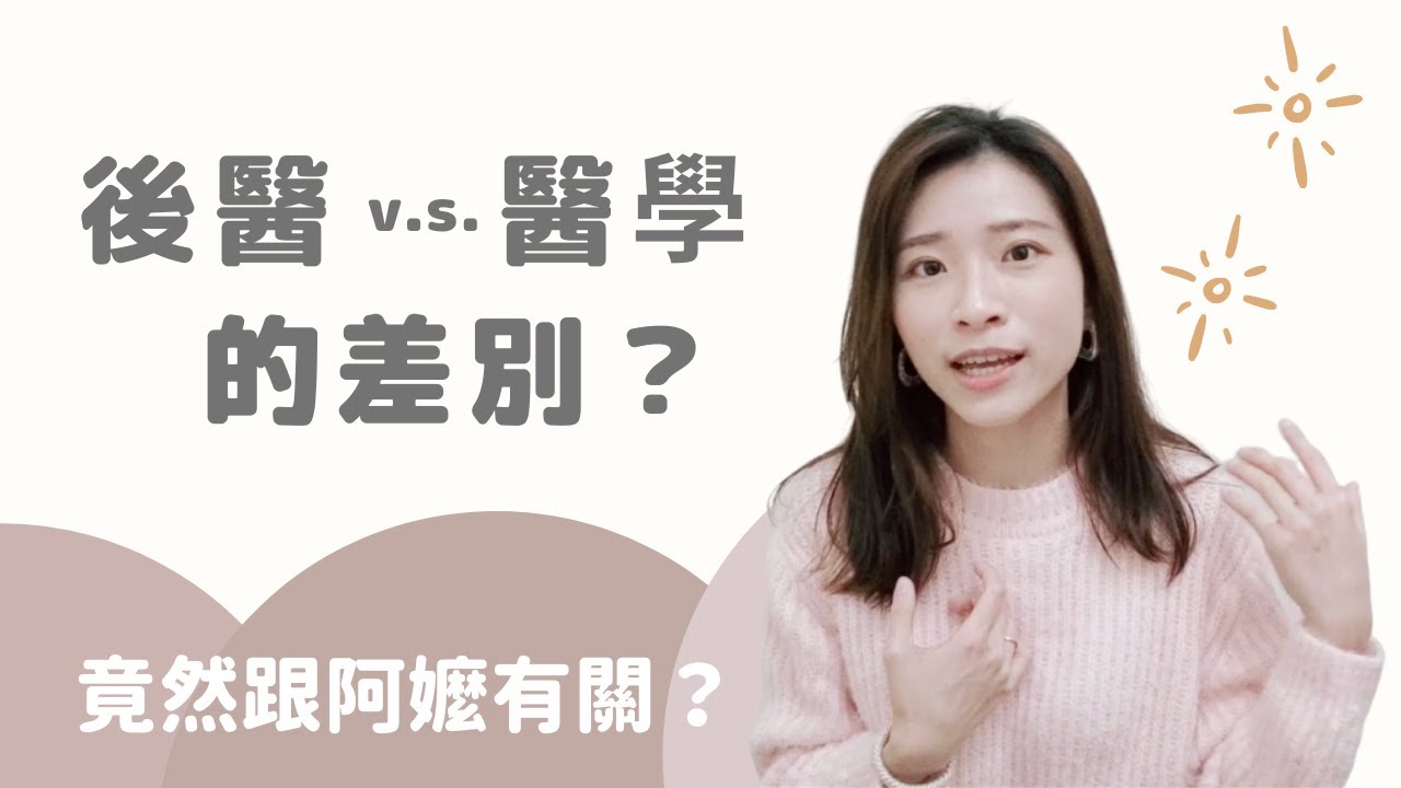 後醫｜跟醫學系的差別，竟然跟阿嬤有關？｜Choco TV｜醫學生 Med student