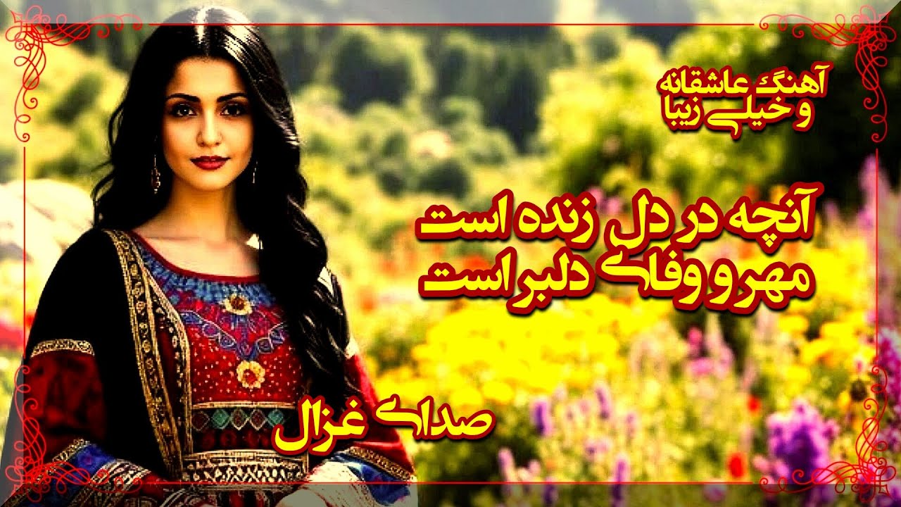 آنچه در دل زنده است مهر و وفای دلبر است