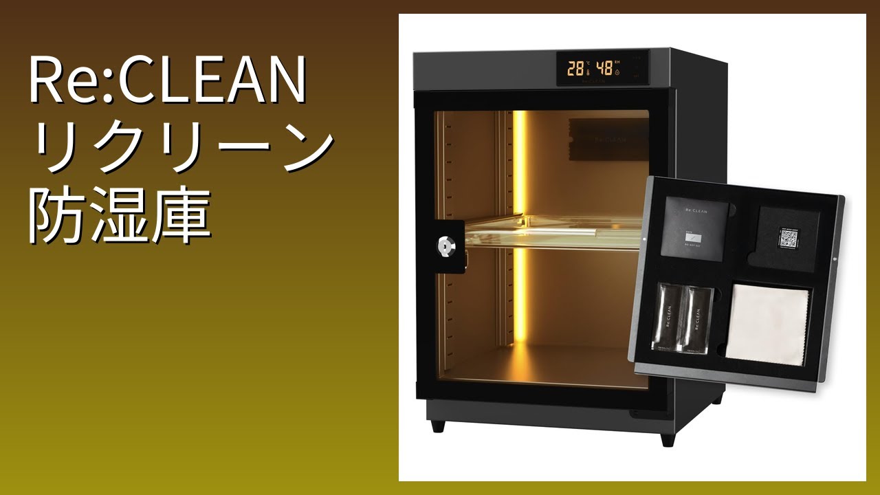 レビュー (2025): Re:CLEAN リクリーン 防湿庫。まとめ