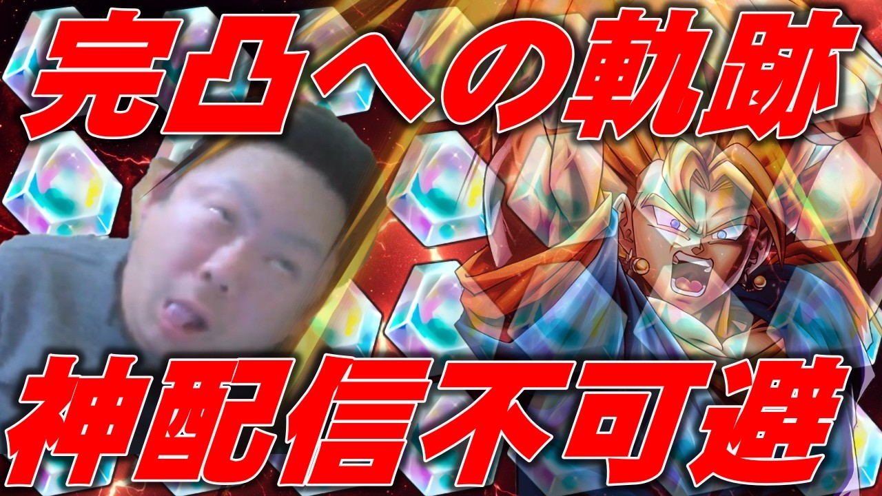 完凸への軌跡。神の配信がここにある。【ドラゴンボールレジェンズ】【DRAGONBALL LEGENDS】#DRAGONBALLLEGENDS#ドラゴンボールレジェンズ