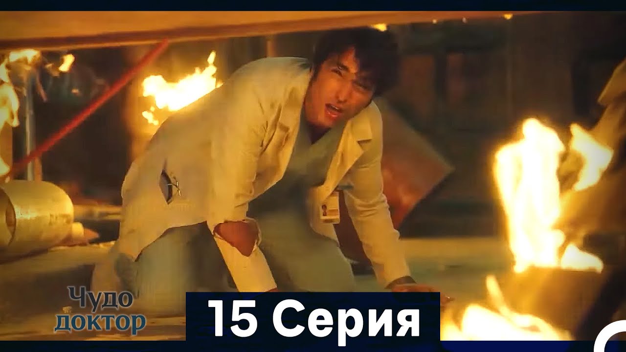 Чудо доктор 15 Серия (HD) (Русский Дубляж) (Длинная Версия)