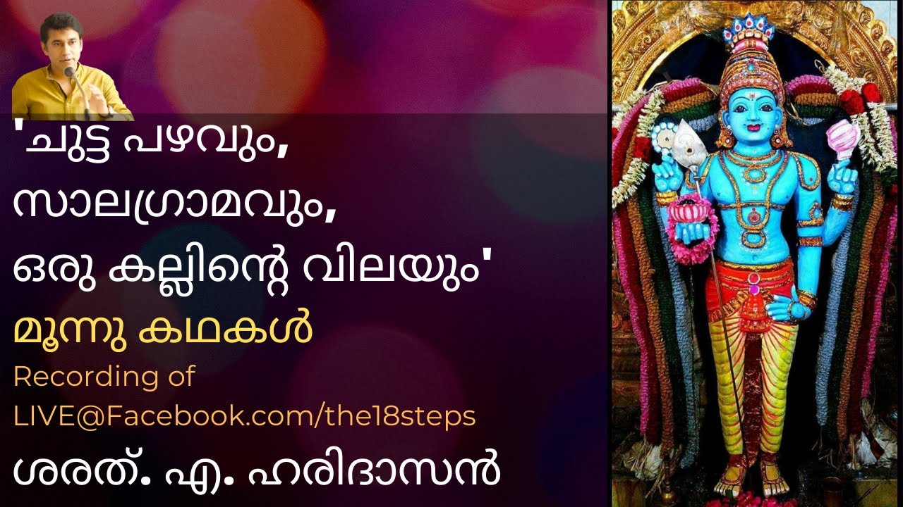ചുട്ട പഴവും, സാലഗ്രാമവും, ഒരു കല്ലിന്റെ വിലയും | കഥകൾ | ശരത്.എ.ഹരിദാസൻ