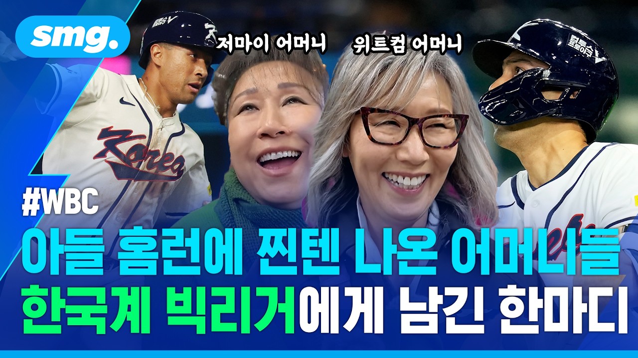 '마이 쏜, 홈런 쳐라!' 어머니의 주문...'한국계 빅리거'에게 벌어진 마법 같은 순간 / 스포츠머그