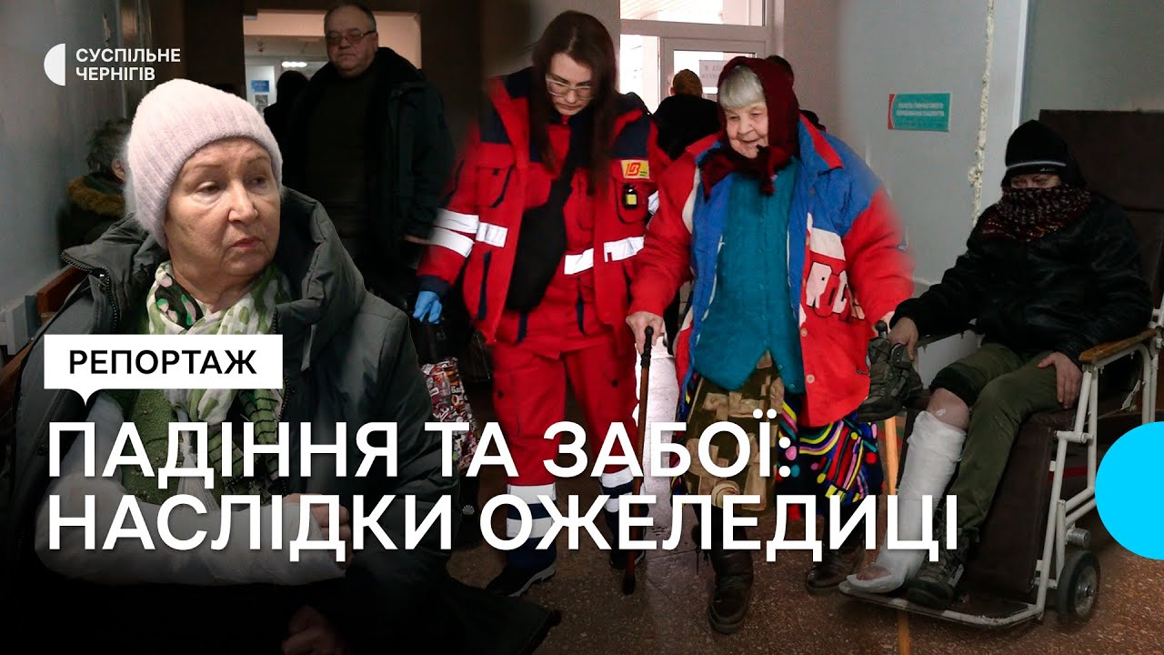 Ожеледиця у Чернігові: скільки людей звернулося до травмпункту та як справлялися комунальники